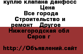 куплю клапана данфосс MSV-BD MSV F2  › Цена ­ 50 000 - Все города Строительство и ремонт » Другое   . Нижегородская обл.,Саров г.